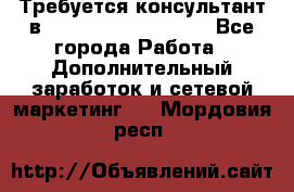 Требуется консультант в Oriflame Cosmetics  - Все города Работа » Дополнительный заработок и сетевой маркетинг   . Мордовия респ.